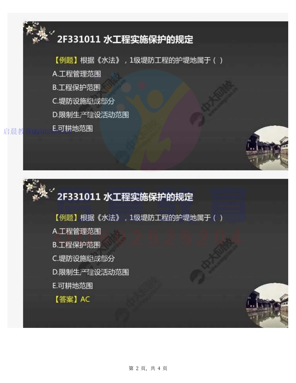 WM_66.2F331000水利水电工程项目施工相关法律规定2F331010水工程实施保护和建设许可的相关规定.pdf_第2页