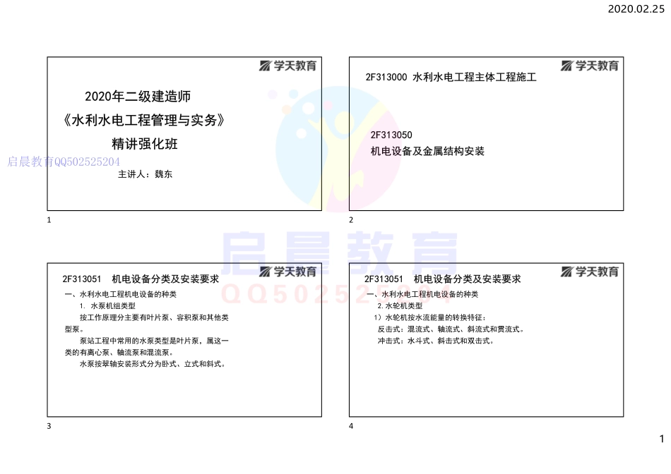 WM_Removed_2F313050机电设备及金属结构安装（打印版）.pdf_第1页