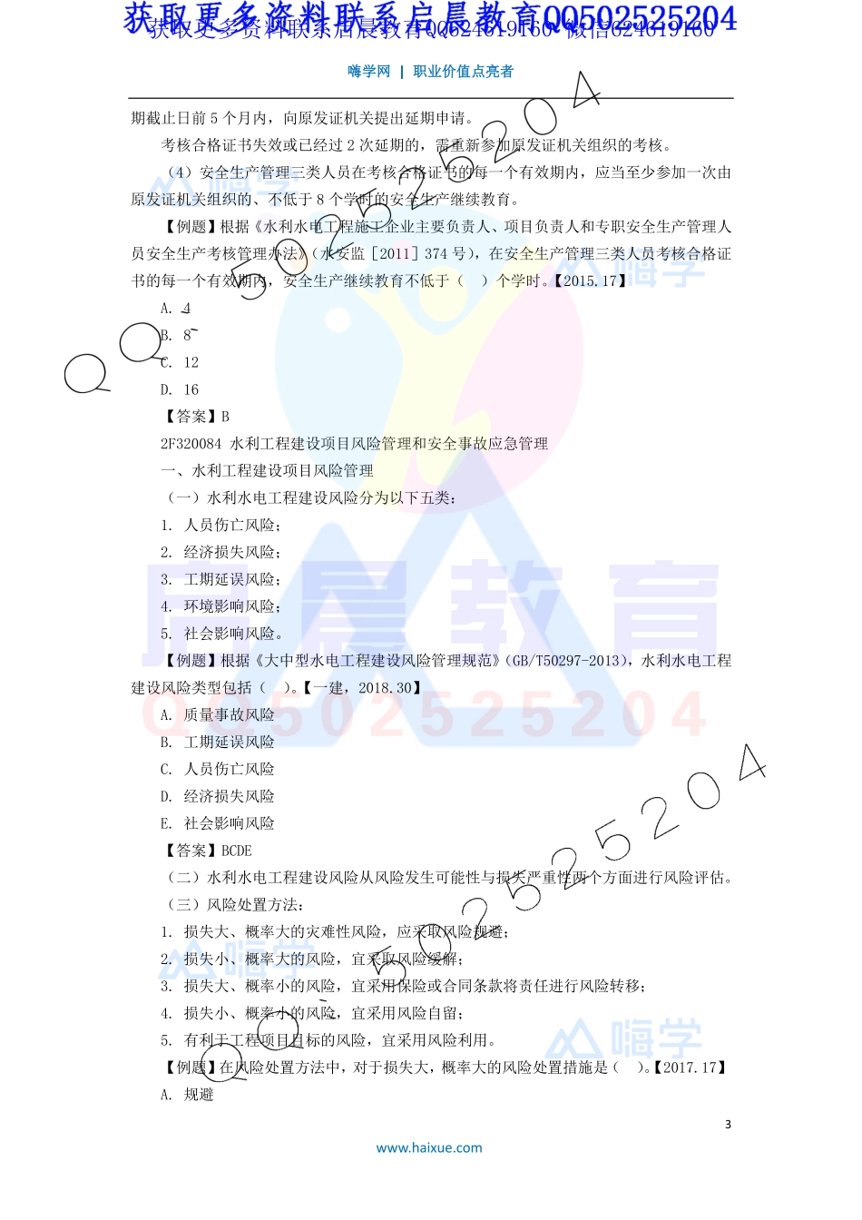 WM_Removed_34-2F320000 （19）水利水电工程建设安全管理1.pdf_第3页
