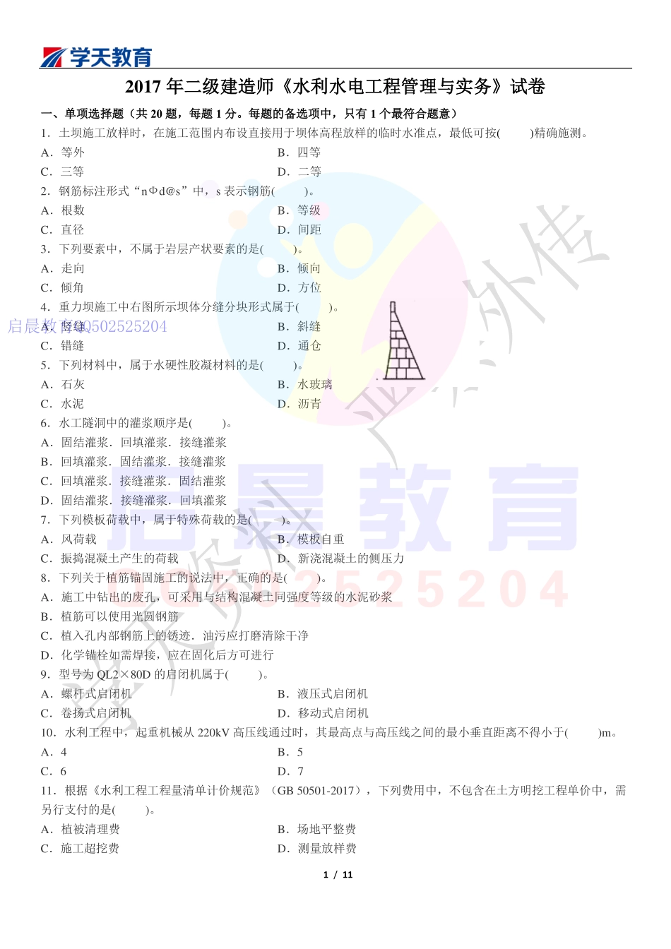 WM_Removed_2017年二建水利真题.pdf_第1页
