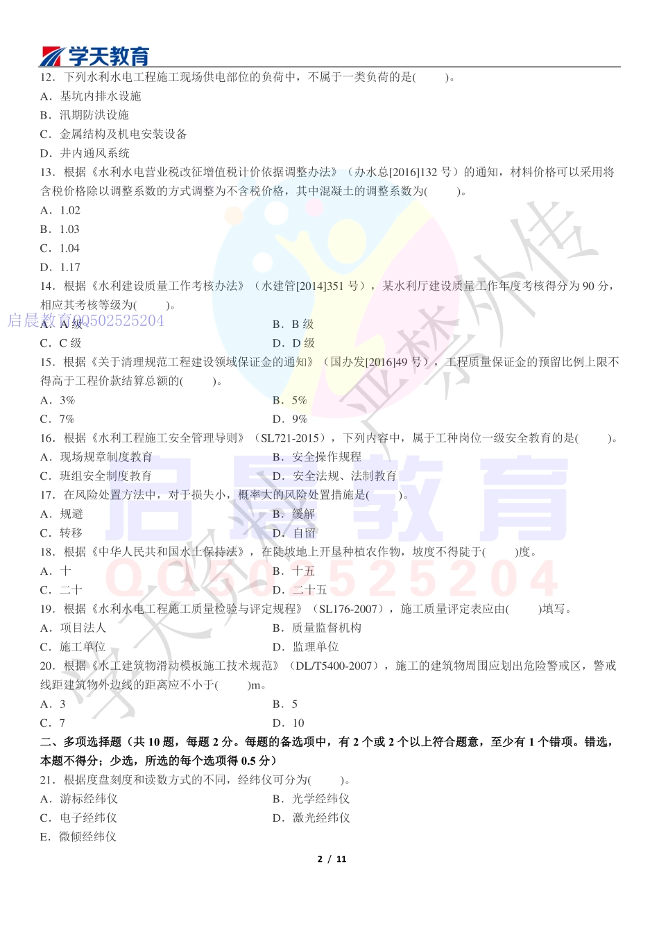 WM_Removed_2017年二建水利真题.pdf_第2页