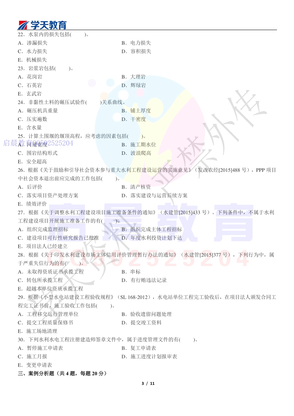 WM_Removed_2017年二建水利真题.pdf_第3页