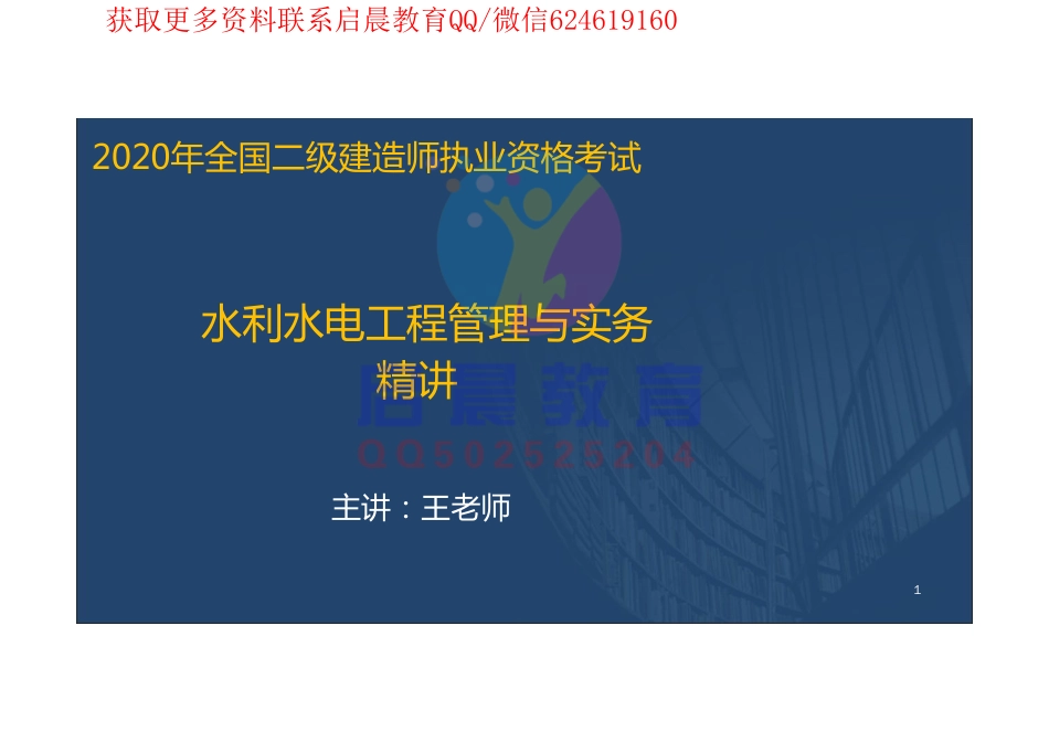 WM_Removed_2020二建水利精讲全（在线版）.pdf_第1页