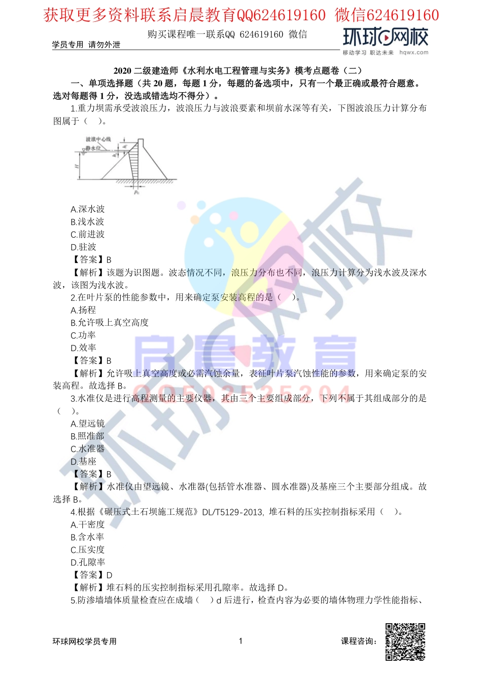 WM_第4讲2020二建水利模考点题二视频解析2.pdf_第1页