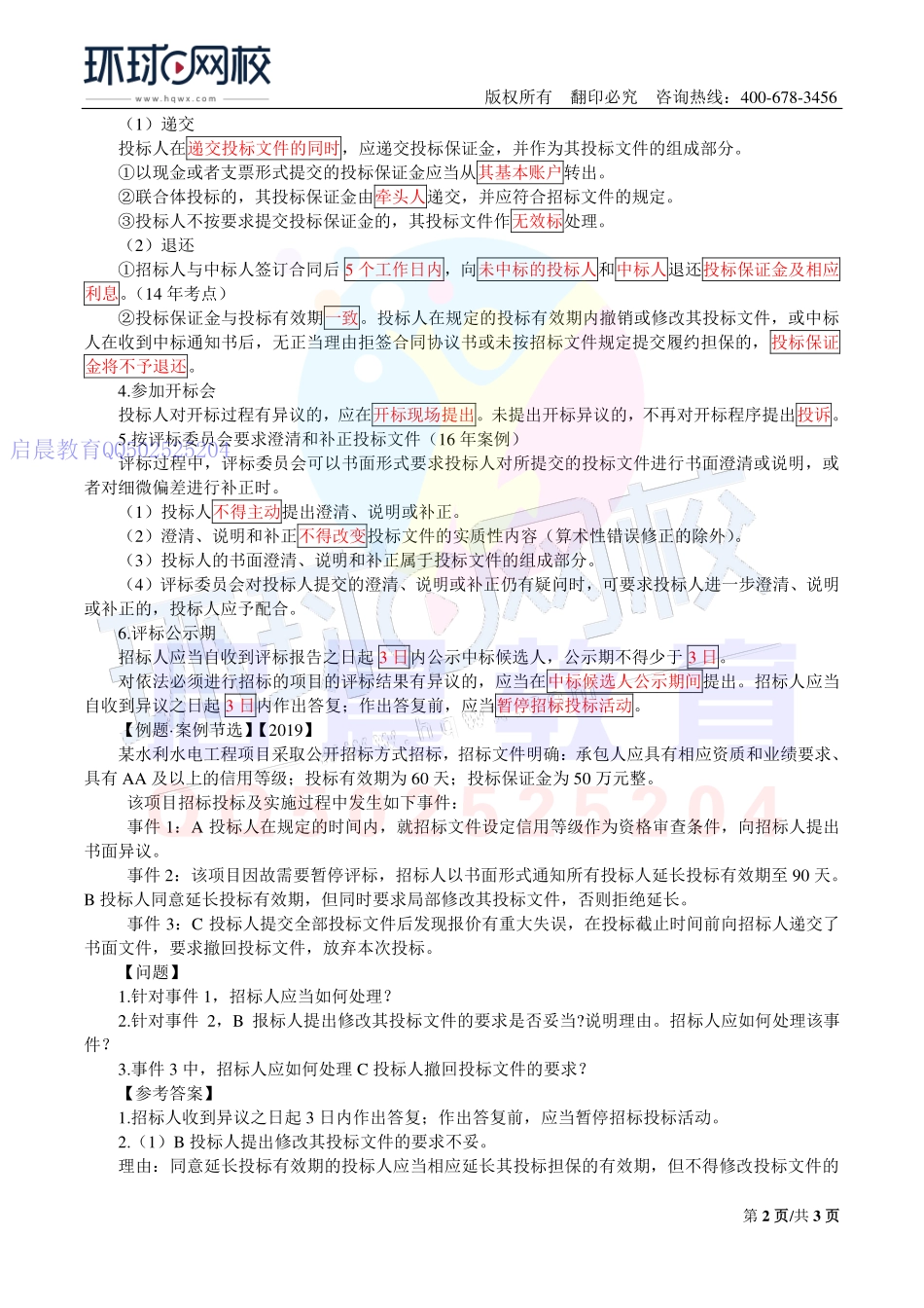 WM_第39讲-招投标2与合同1(一).pdf_第2页