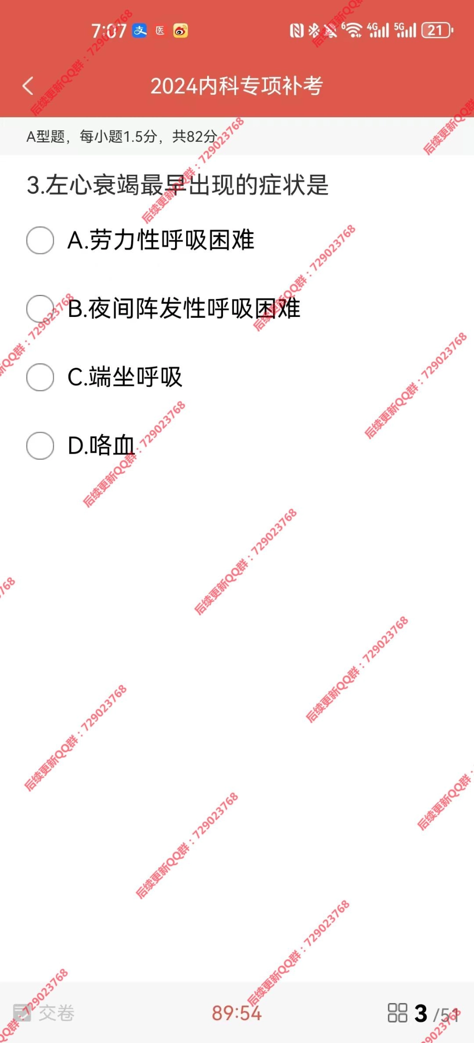 2024医考帮内科学第一次模考.pdf_第3页