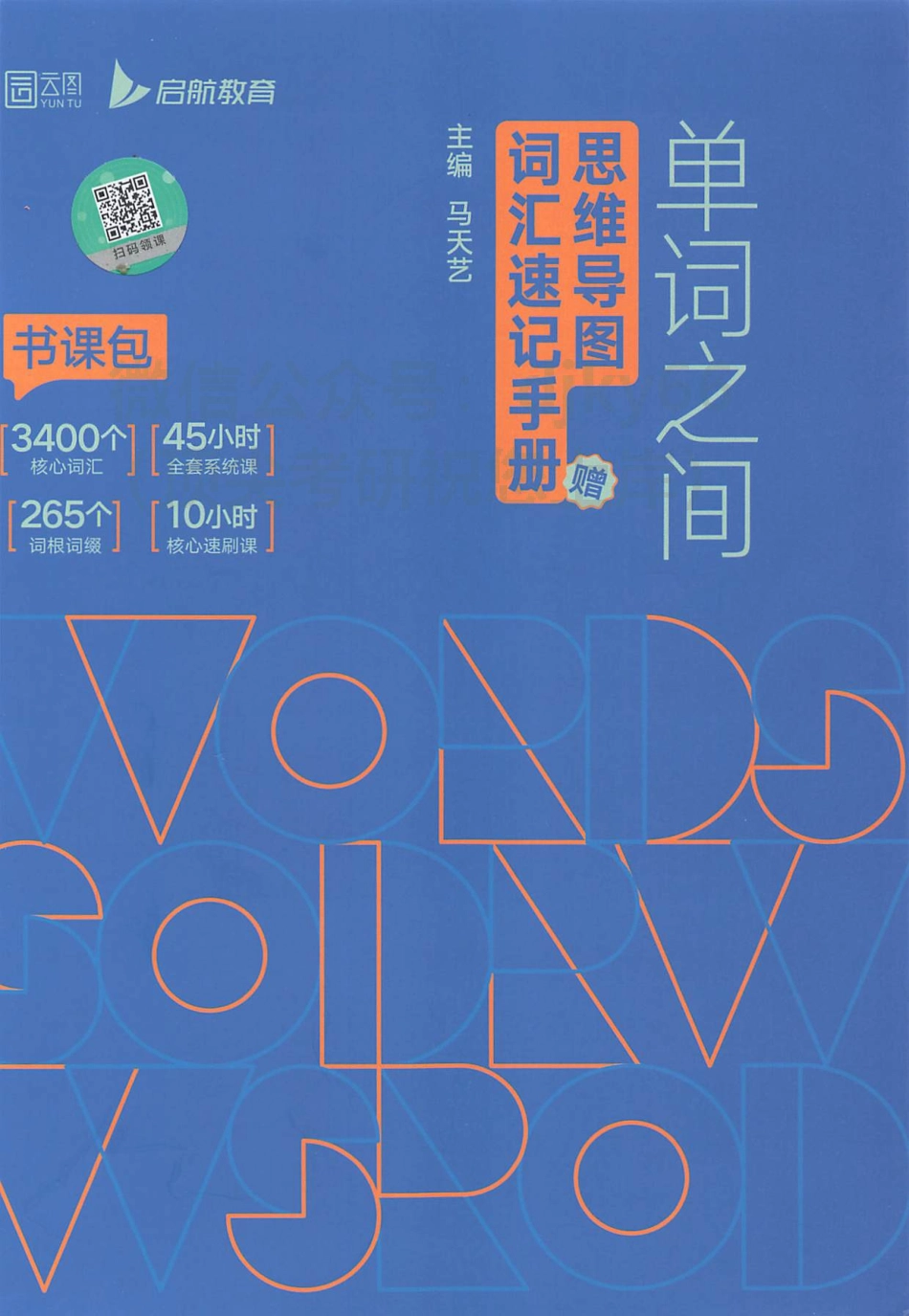 2024英语考研核心词汇单词之间-思维导图(1).pdf_第1页