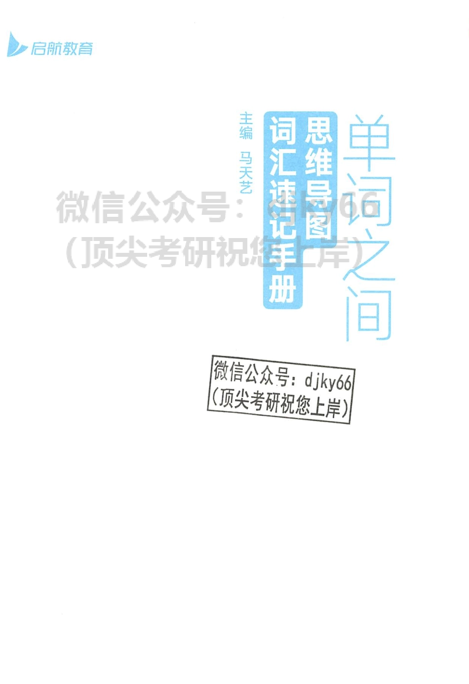 2024英语考研核心词汇单词之间-思维导图(1).pdf_第3页