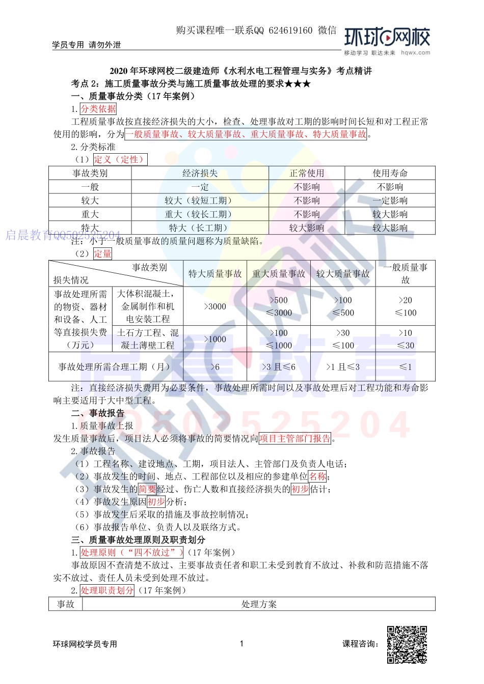 WM_第58讲-施工质量事故分类与施工质量事故处理的要求与水利工程质量监督及水力发电工程质量管理的要求.pdf_第1页