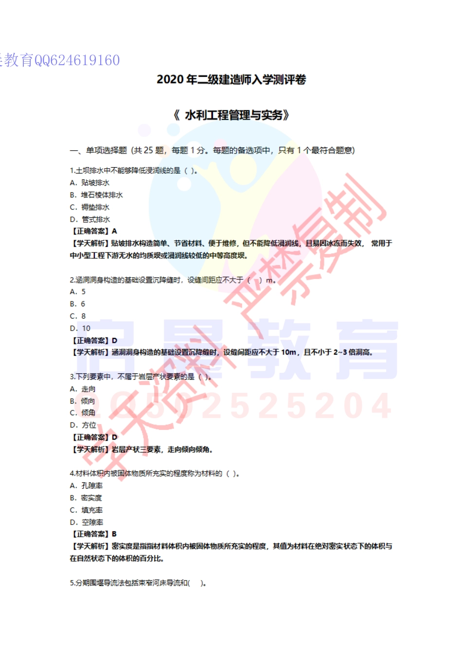 WM_水利-2020年二级建造师入学测评卷.pdf_第1页