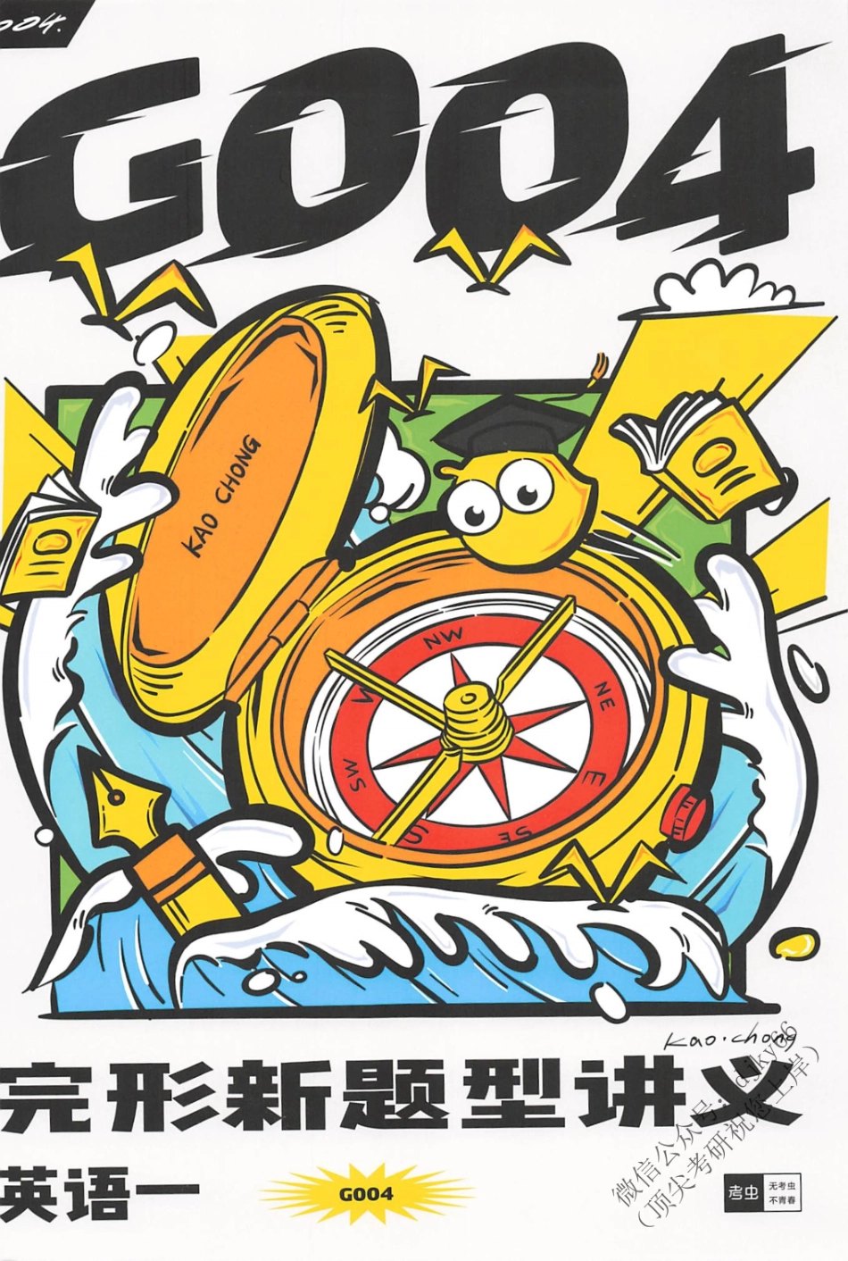 2024考虫英语完型新题型讲义G004 英语一(1).pdf_第1页