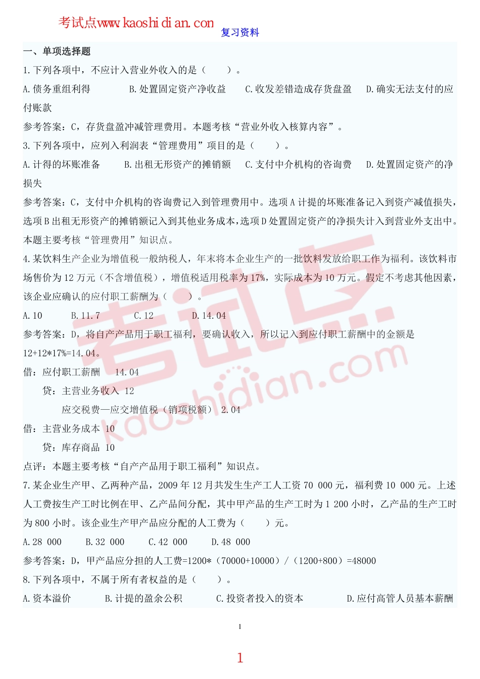 安徽财经大学财务会计学复习题.pdf_第1页