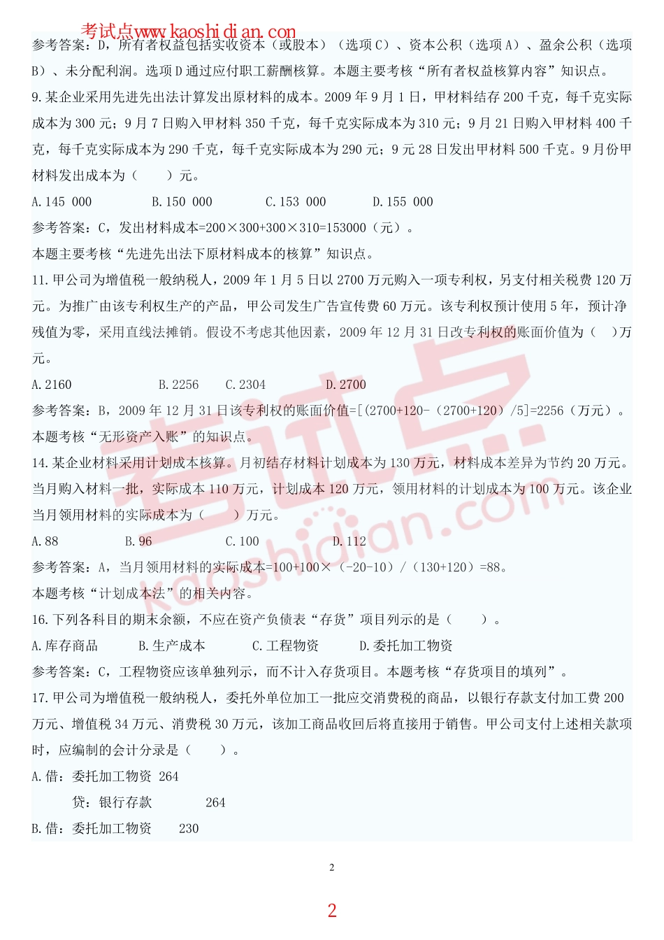 安徽财经大学财务会计学复习题.pdf_第2页