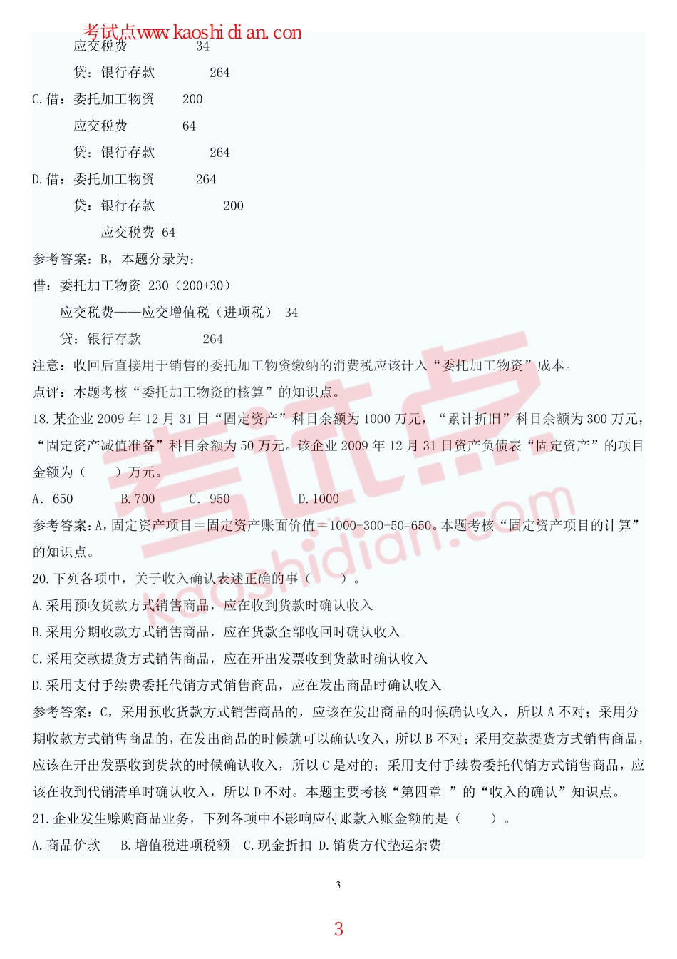 安徽财经大学财务会计学复习题.pdf_第3页