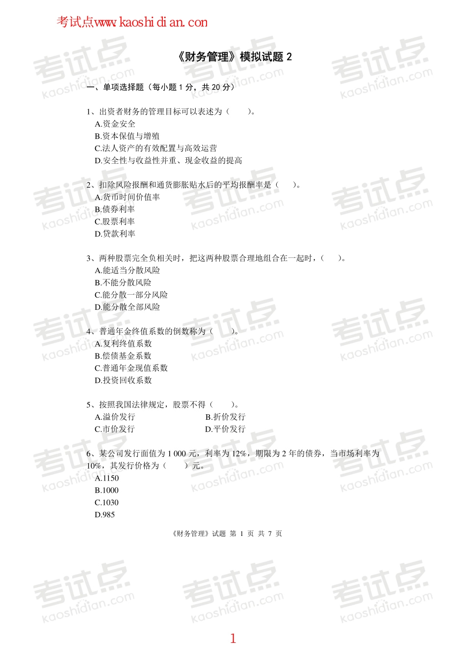 北京林业大学财务管理模拟题2.pdf_第1页