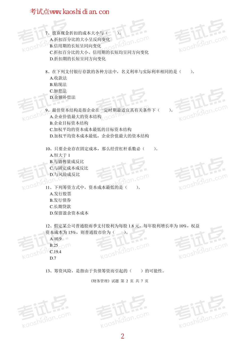 北京林业大学财务管理模拟题2.pdf_第2页