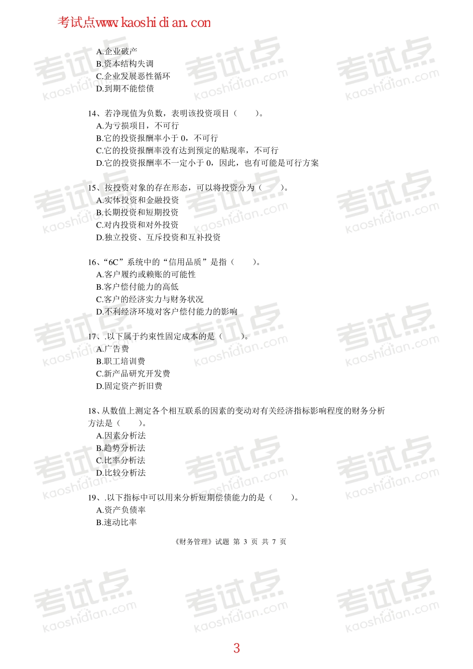 北京林业大学财务管理模拟题2.pdf_第3页
