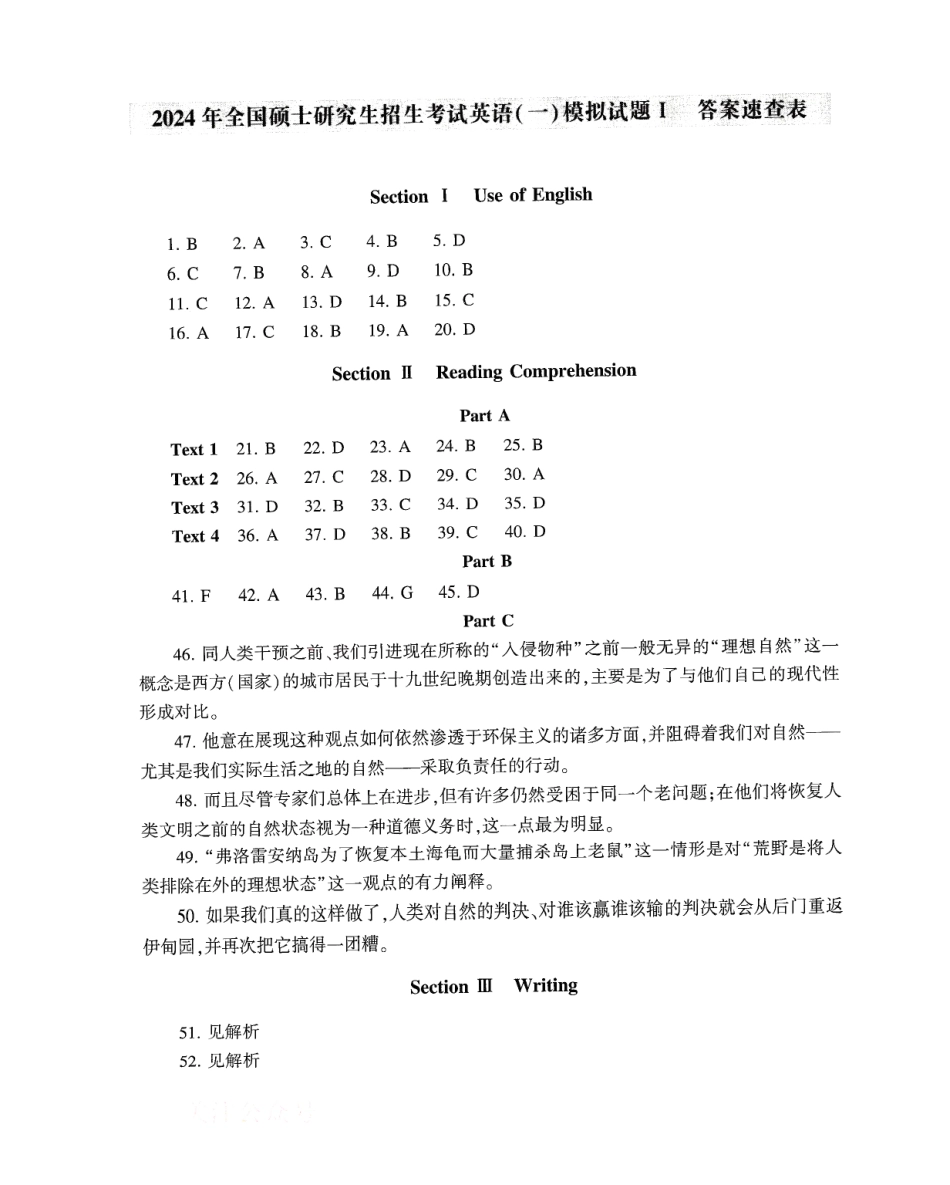 2024张剑黄皮书模拟5套卷（英语一）答案速查.pdf_第1页