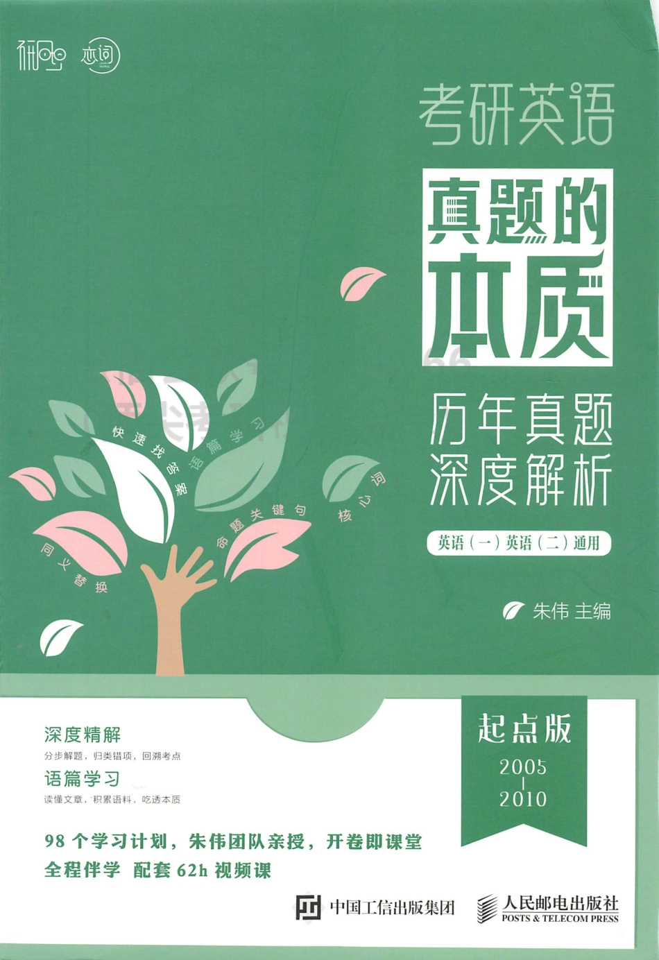 2024朱伟英语真题的本质历年真题深度解析 起点篇2005-2010 英语一二通用(1).pdf_第1页