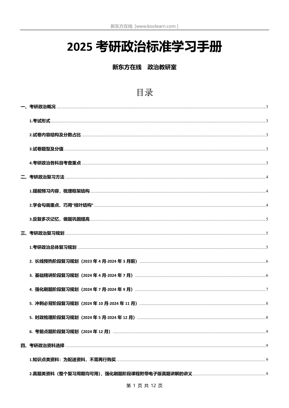 2025考研政治标准学习手册_1704267484838【公众号：小盆学长】免费分享.pdf_第1页