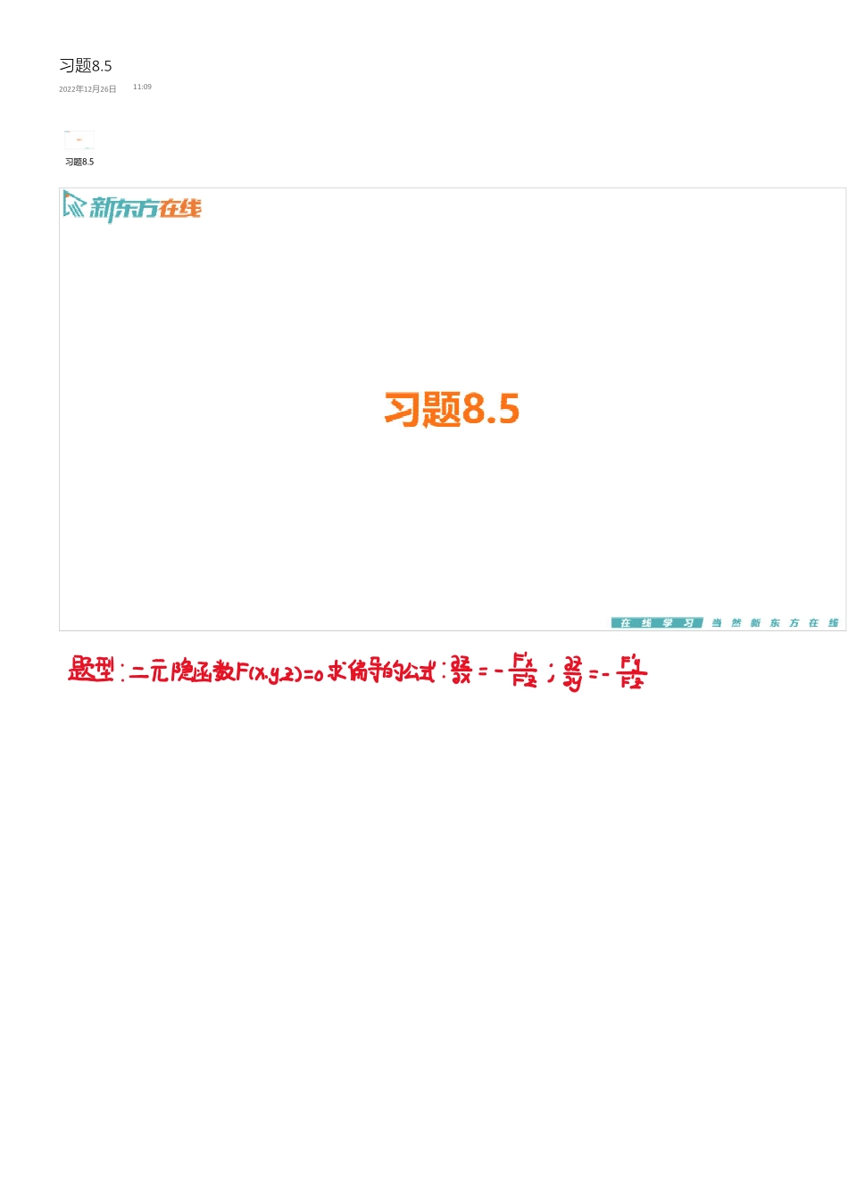 习题8_5手稿_1701078534932【公众号：小盆学长】免费分享.pdf_第1页