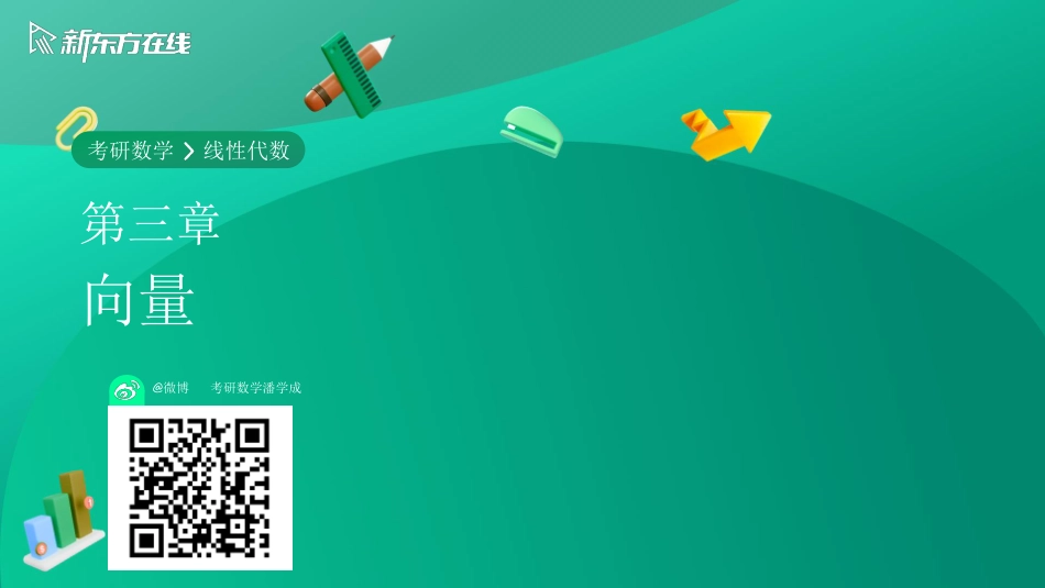 线代第三章第三节【公众号：小盆学长】免费分享.pdf_第1页