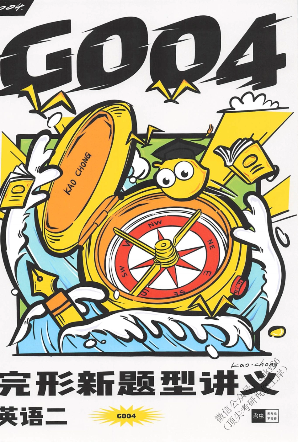 2024考虫英语完型新题型讲义G004 英语二(1).pdf_第1页