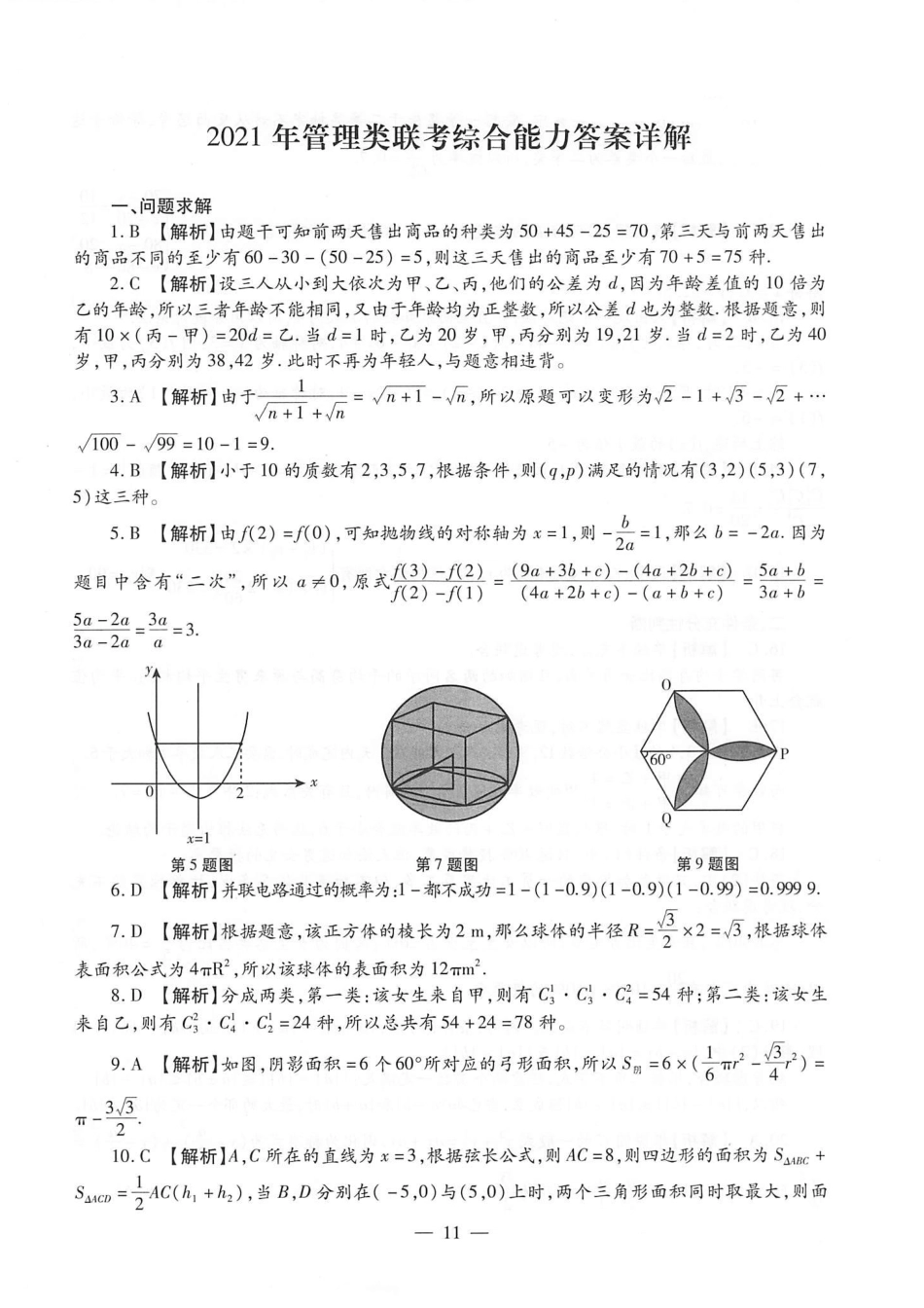 2021考研管理类联考答案解析【公众号：葱哥说考研 考研资料免费分享】.pdf_第1页