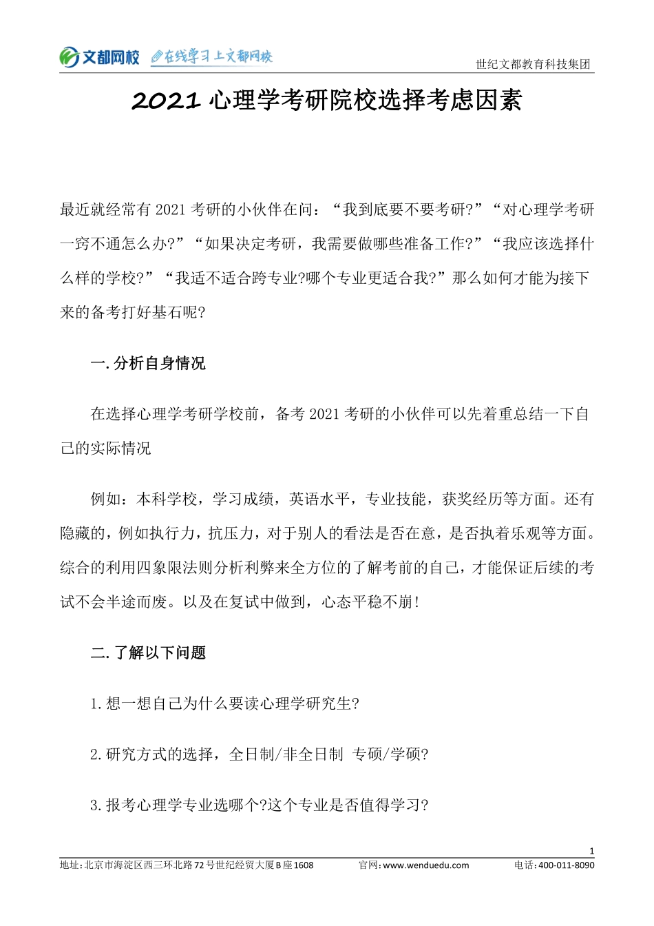 2021心理学考研择校因素.pdf_第1页