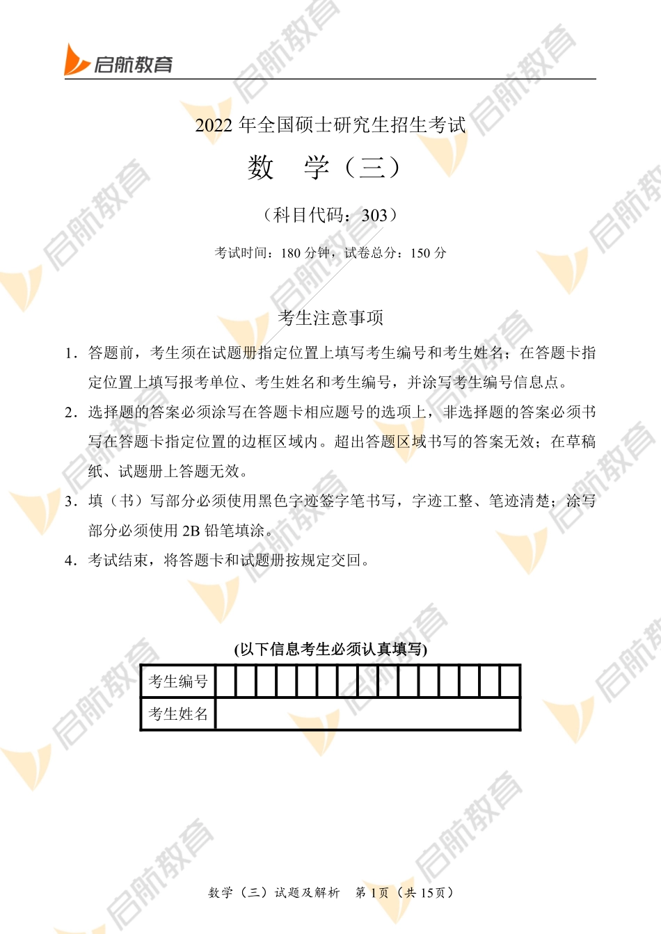 2022年考研数学三真题+解析.pdf_第1页