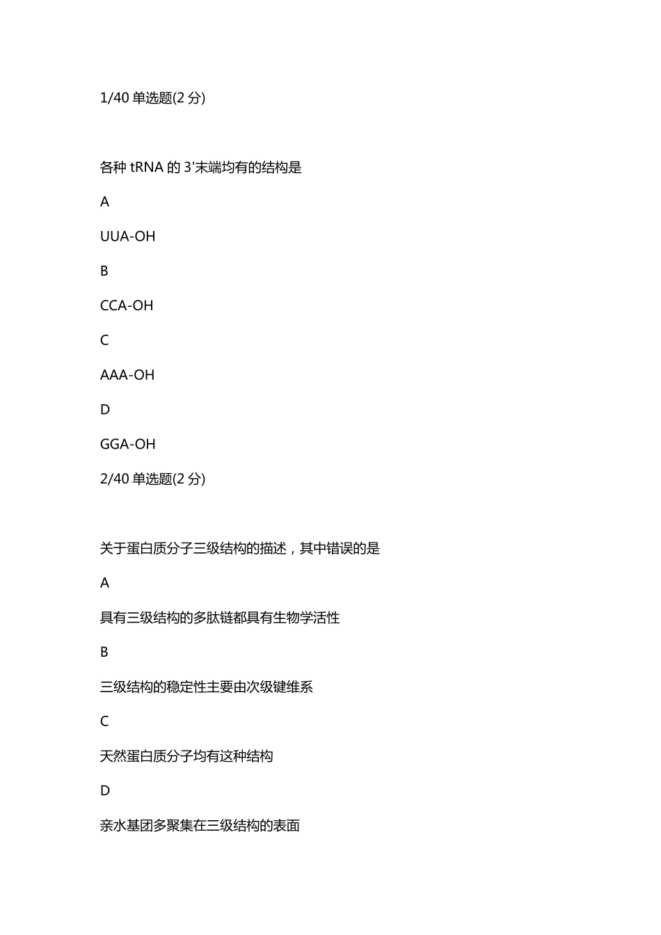 2023-07-19 24高端班生化大分子篇测试（定期测试十七）.pdf_第1页