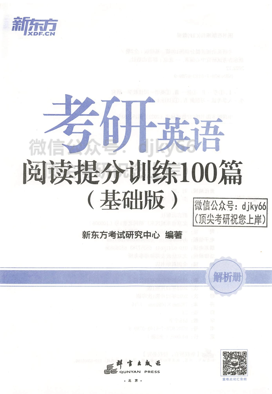 2024新东方英语阅读提分训练100篇 基础版 解析册(1).pdf_第3页