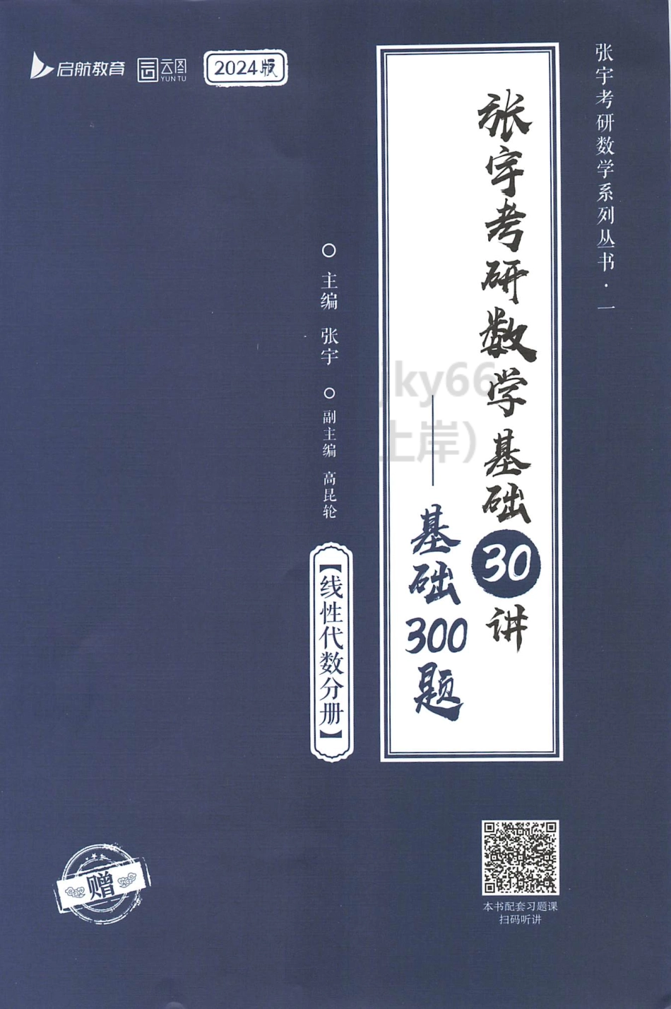 2024张宇数学基础30讲-基础300题 线代.pdf_第1页