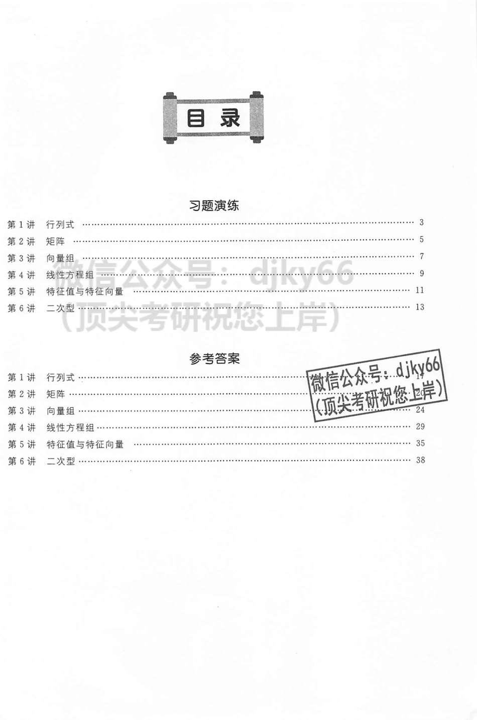2024张宇数学基础30讲-基础300题 线代.pdf_第3页