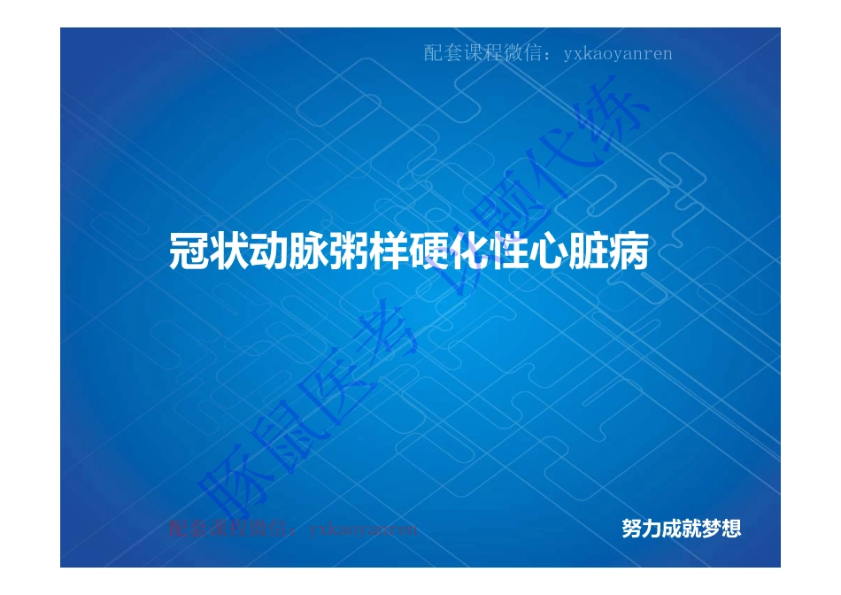 WM_3.心内科-真题课-冠心病 .pdf_第1页