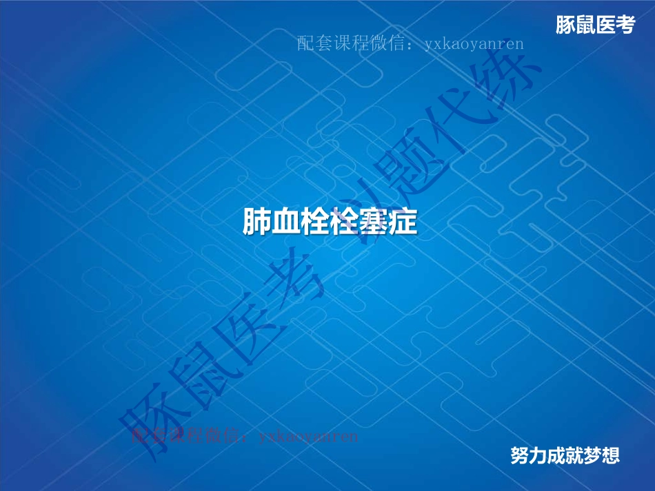 WM_8.呼吸内科-真题课-肺栓塞 .pdf_第1页