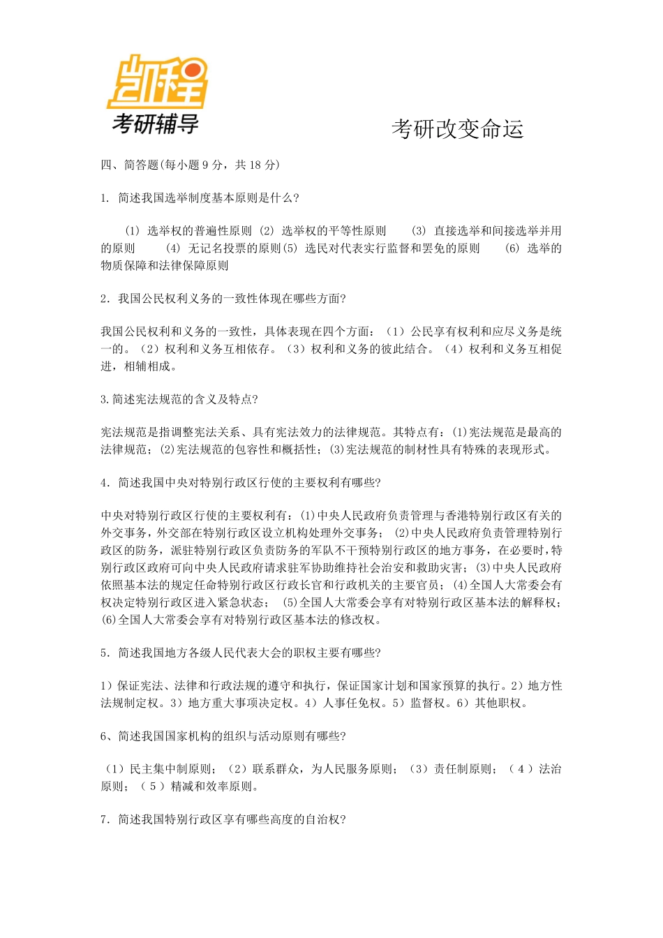 宪法学简答题-凯程教育(1).pdf_第1页