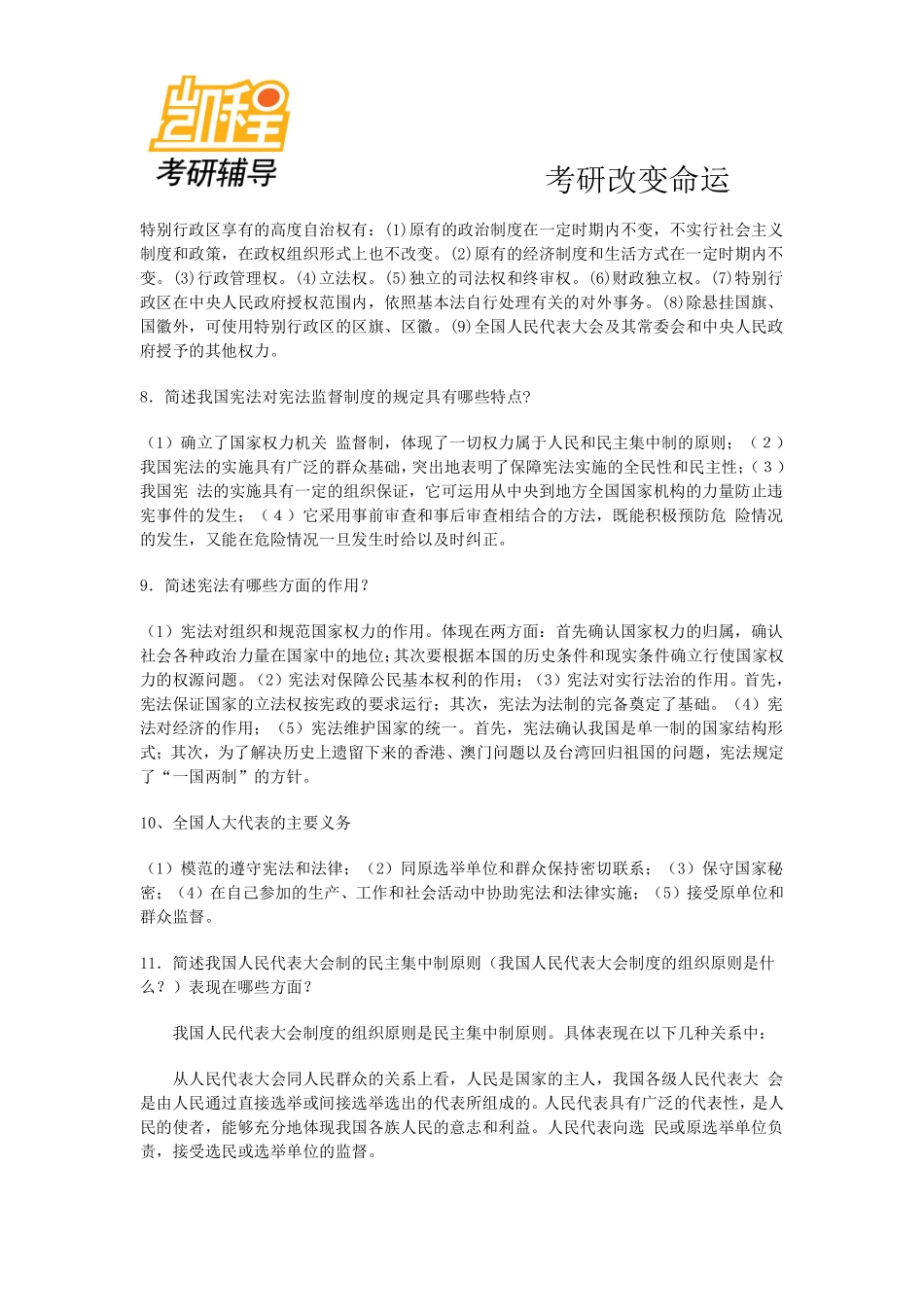 宪法学简答题-凯程教育(1).pdf_第2页