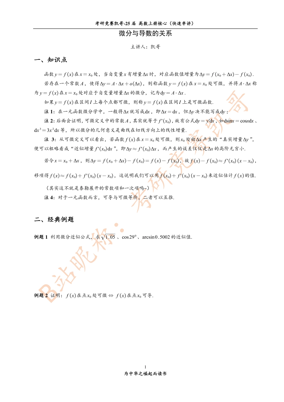 小专题2 微分与导数的关系【公众号：小盆学长】免费分享.pdf_第1页