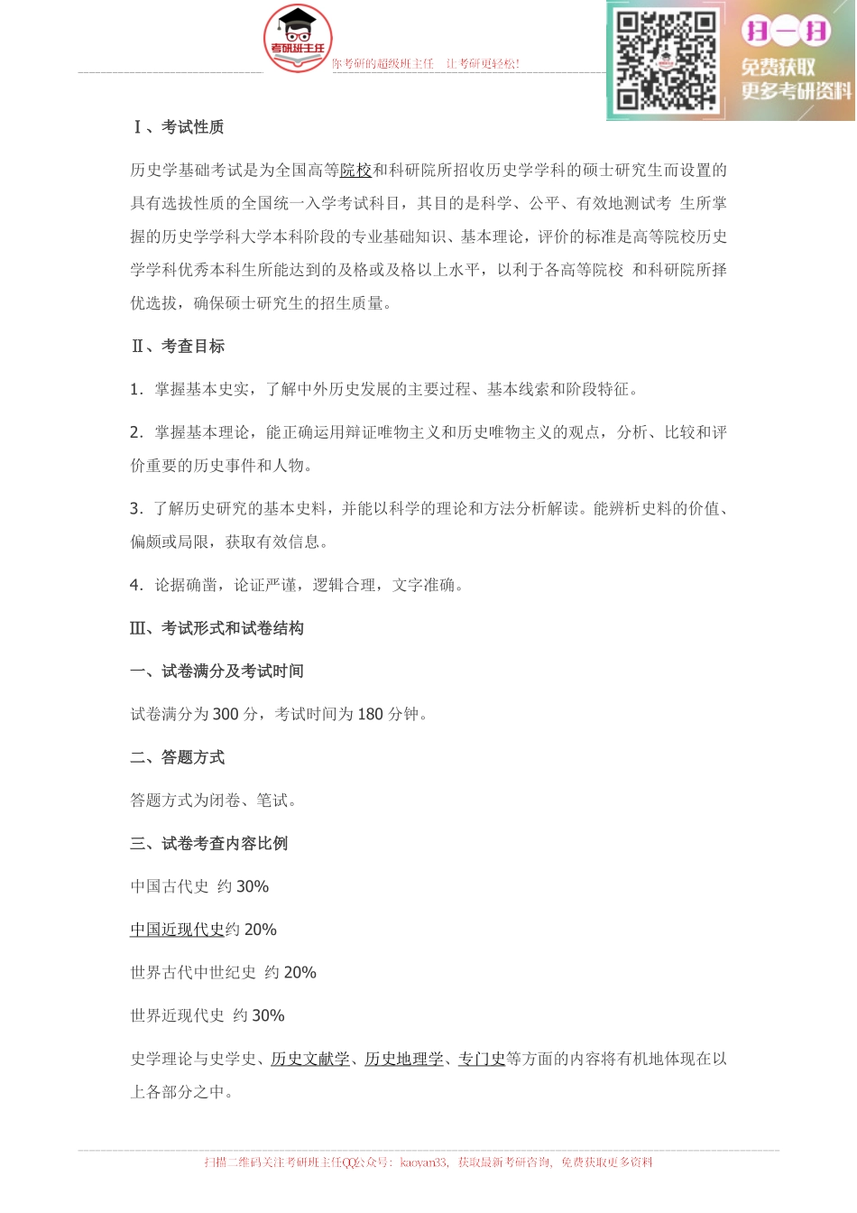 2016历史学考研大纲原文【更多免费资料请加QQ公众号：kaoyan33 获取】(1).pdf_第1页