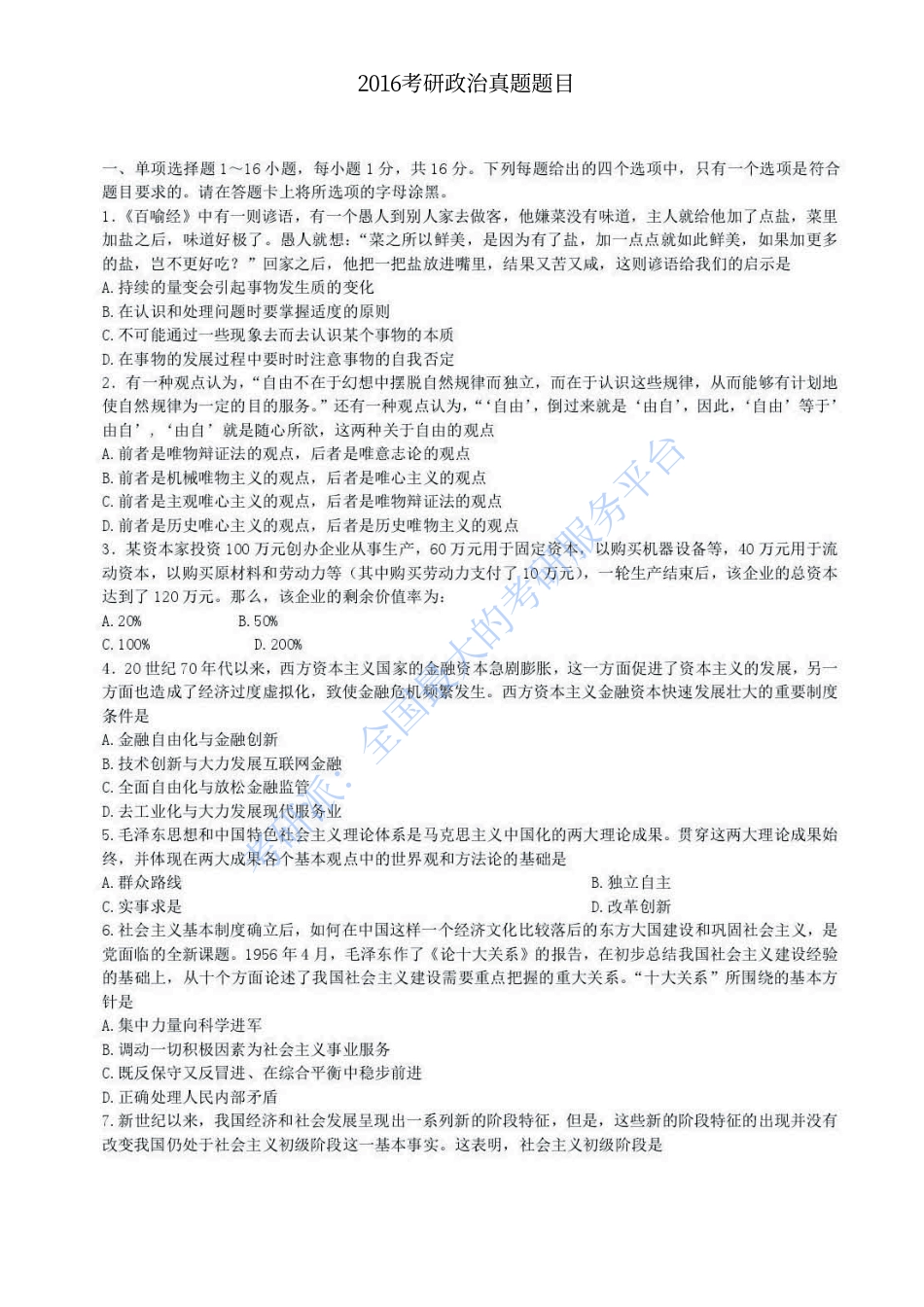 2016年全国硕士研究生入学统一考试思想政治理论试题.pdf_第1页