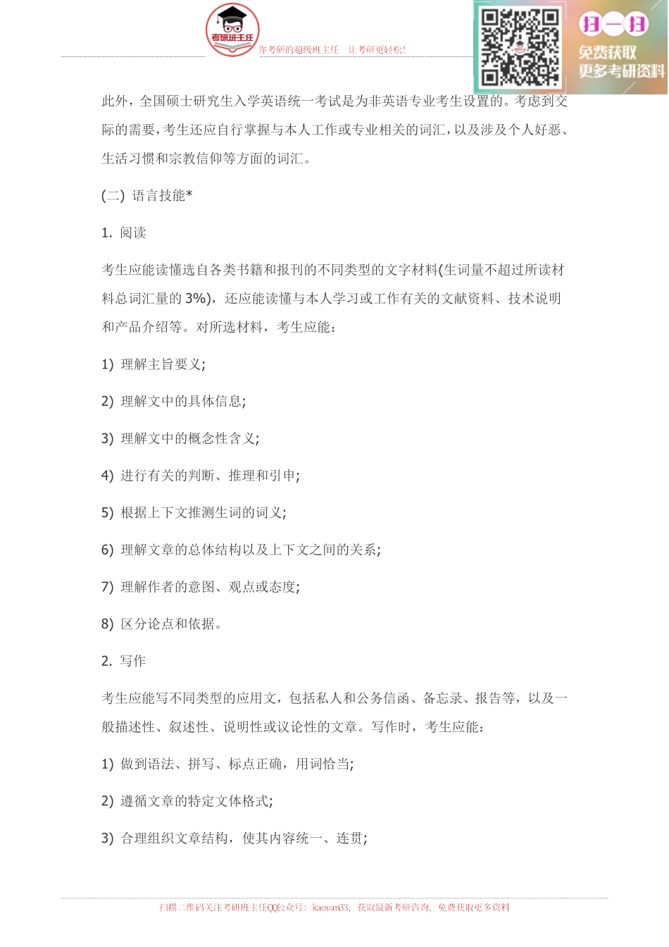 2016英语一考研大纲原文【更多免费资料请加QQ公众号：kaoyan33 获取】(1).pdf_第2页