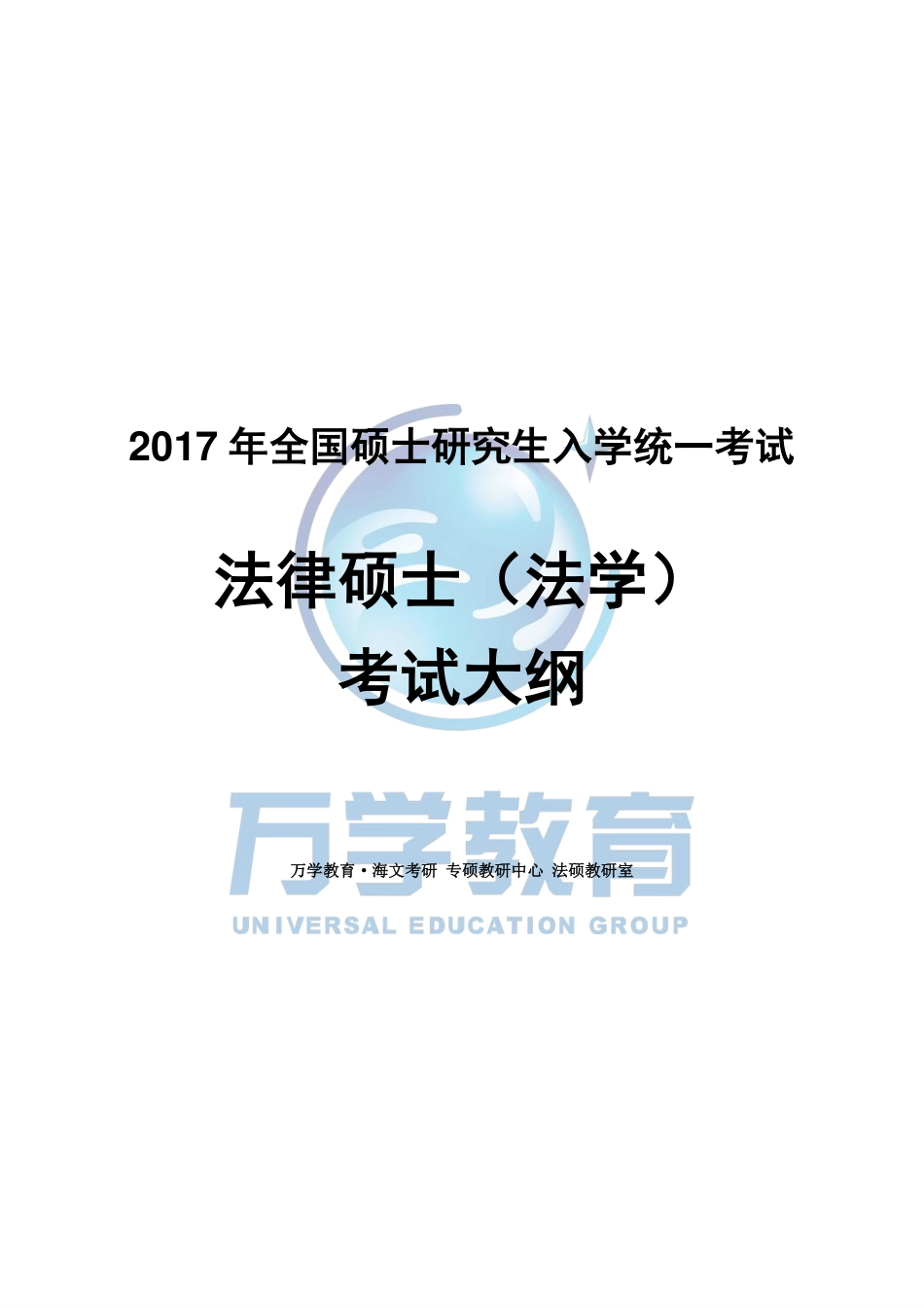 2017年考研法律硕士（法学）专业学位联考考试大纲(1).pdf_第1页