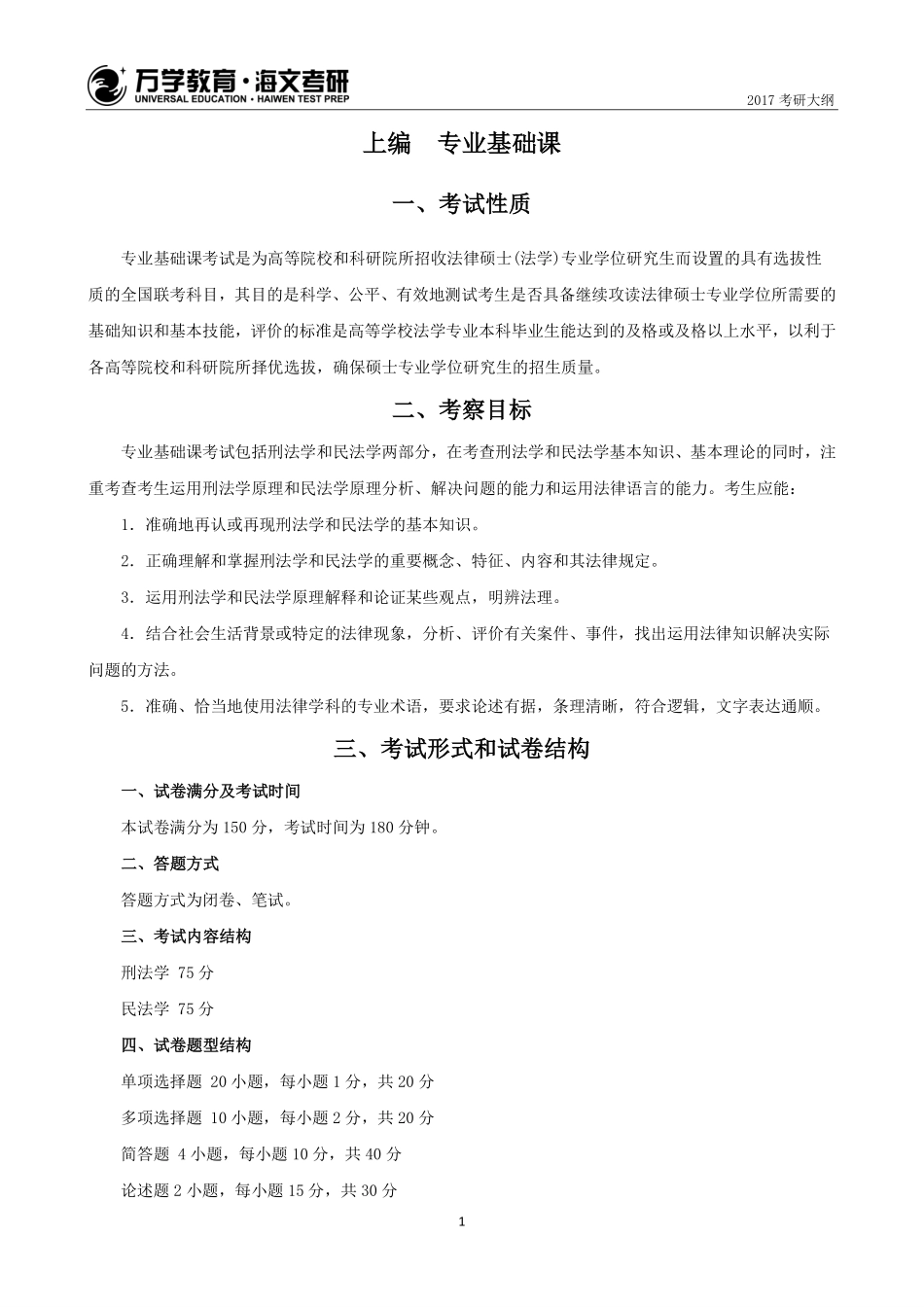 2017年考研法律硕士（法学）专业学位联考考试大纲(1).pdf_第2页