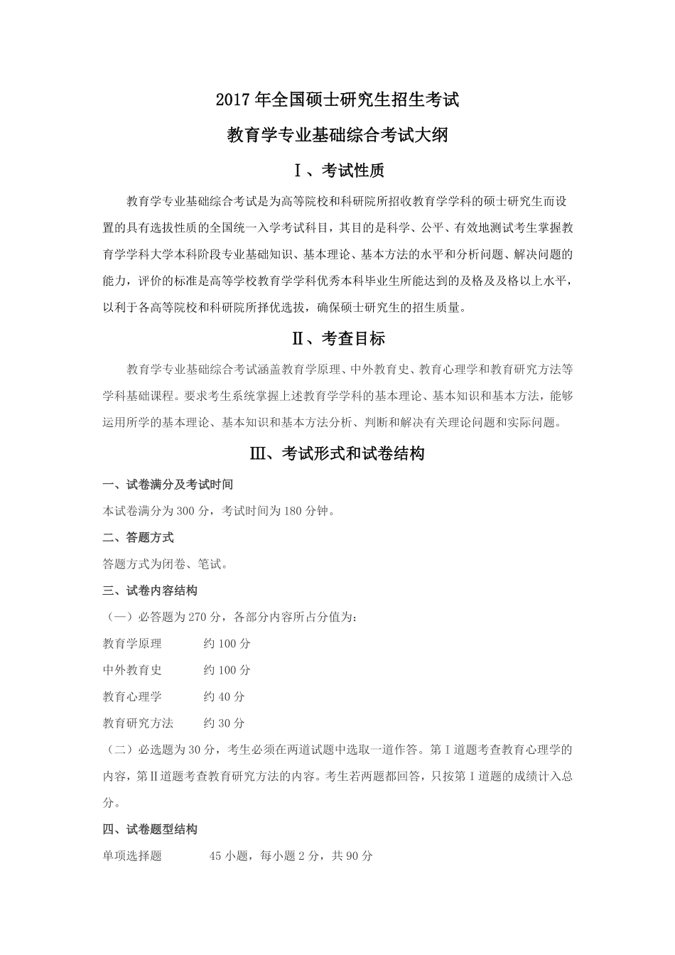 2017年全国硕士研究生招生考试教育学专业基础综合考试大纲(1).pdf_第1页