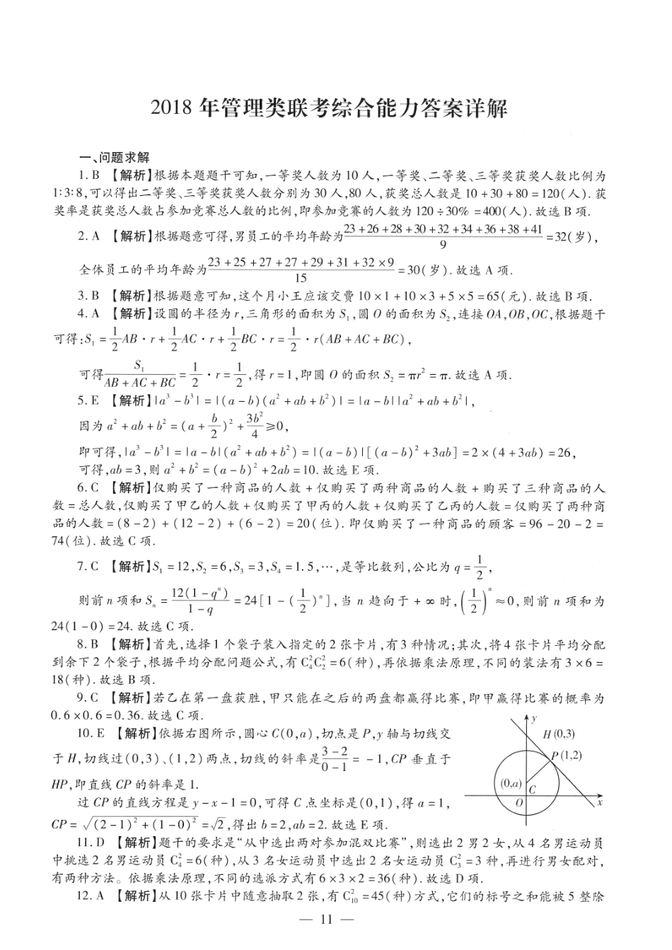 2018考研管理类联考答案解析【公众号：葱哥说考研 考研资料免费分享】.pdf_第1页