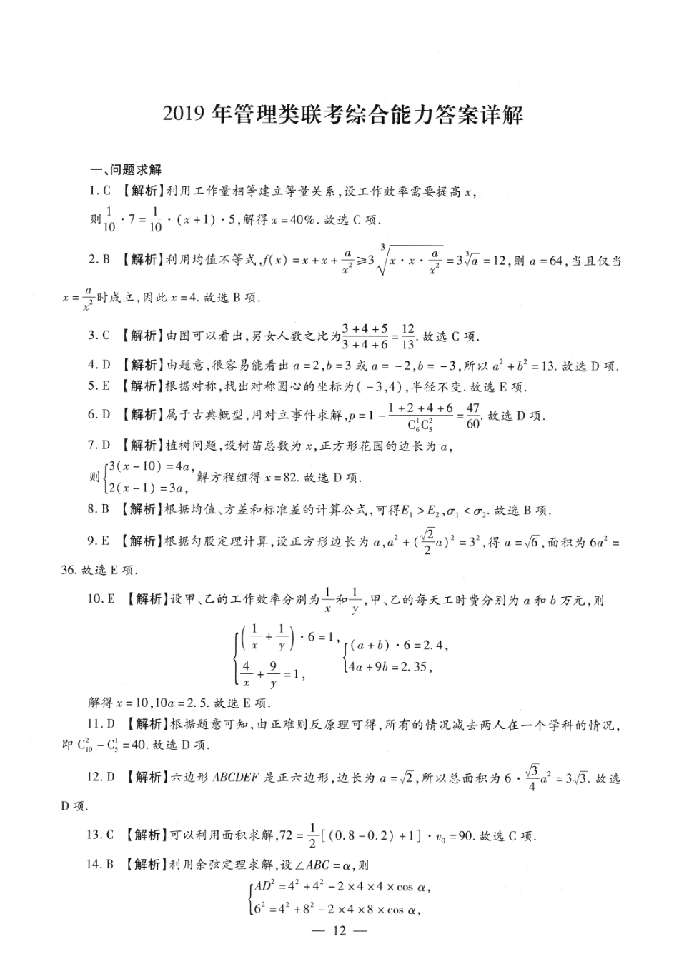 2019考研管理类联考答案解析【公众号：葱哥说考研 考研资料免费分享】.pdf_第1页