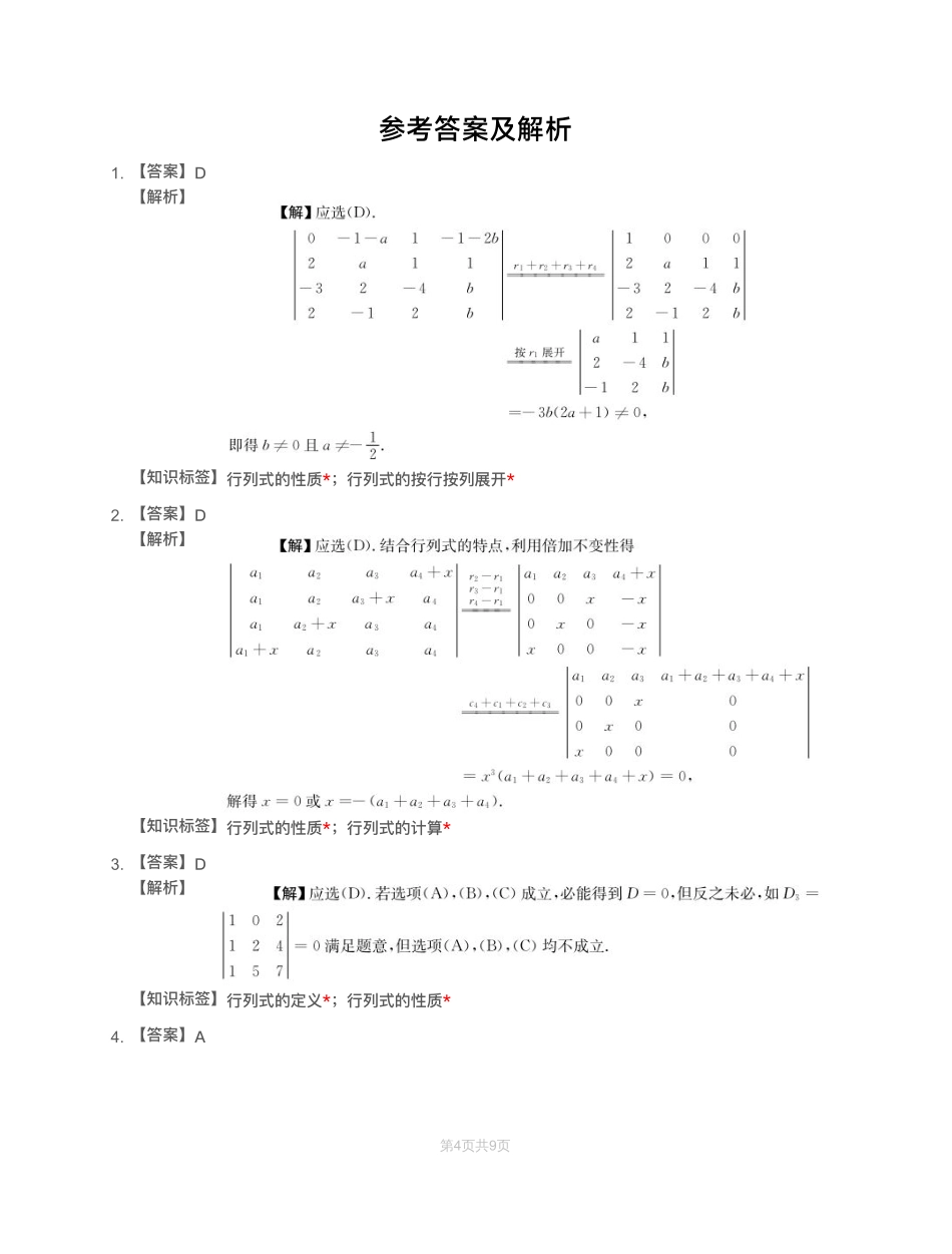 模块测（1）行列式与矩阵-解析【公众号：小盆学长】免费分享.pdf_第1页