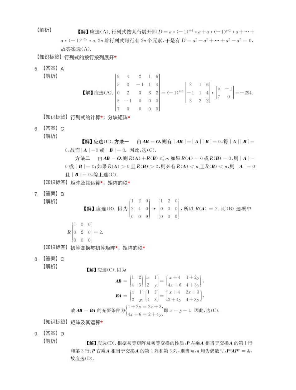 模块测（1）行列式与矩阵-解析【公众号：小盆学长】免费分享.pdf_第2页