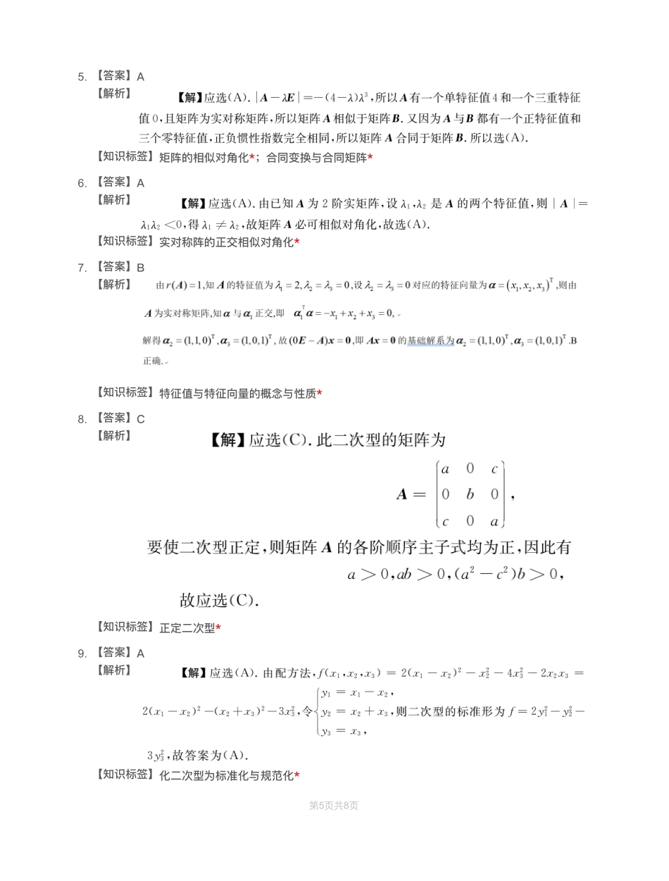 模块测（3）特征值、二次型-解析【公众号：小盆学长】免费分享.pdf_第3页